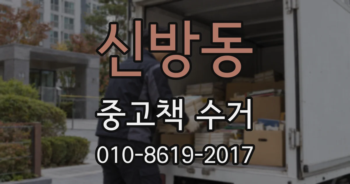 신방동 중고책 수거