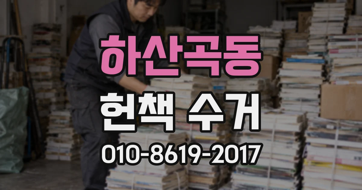 하산곡동 헌책 수거