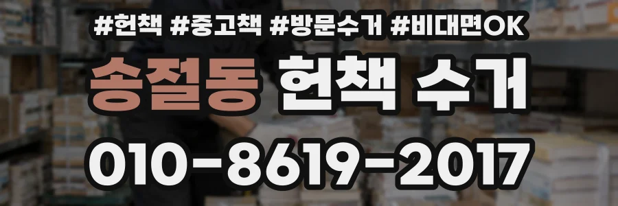 송절동 헌책 수거