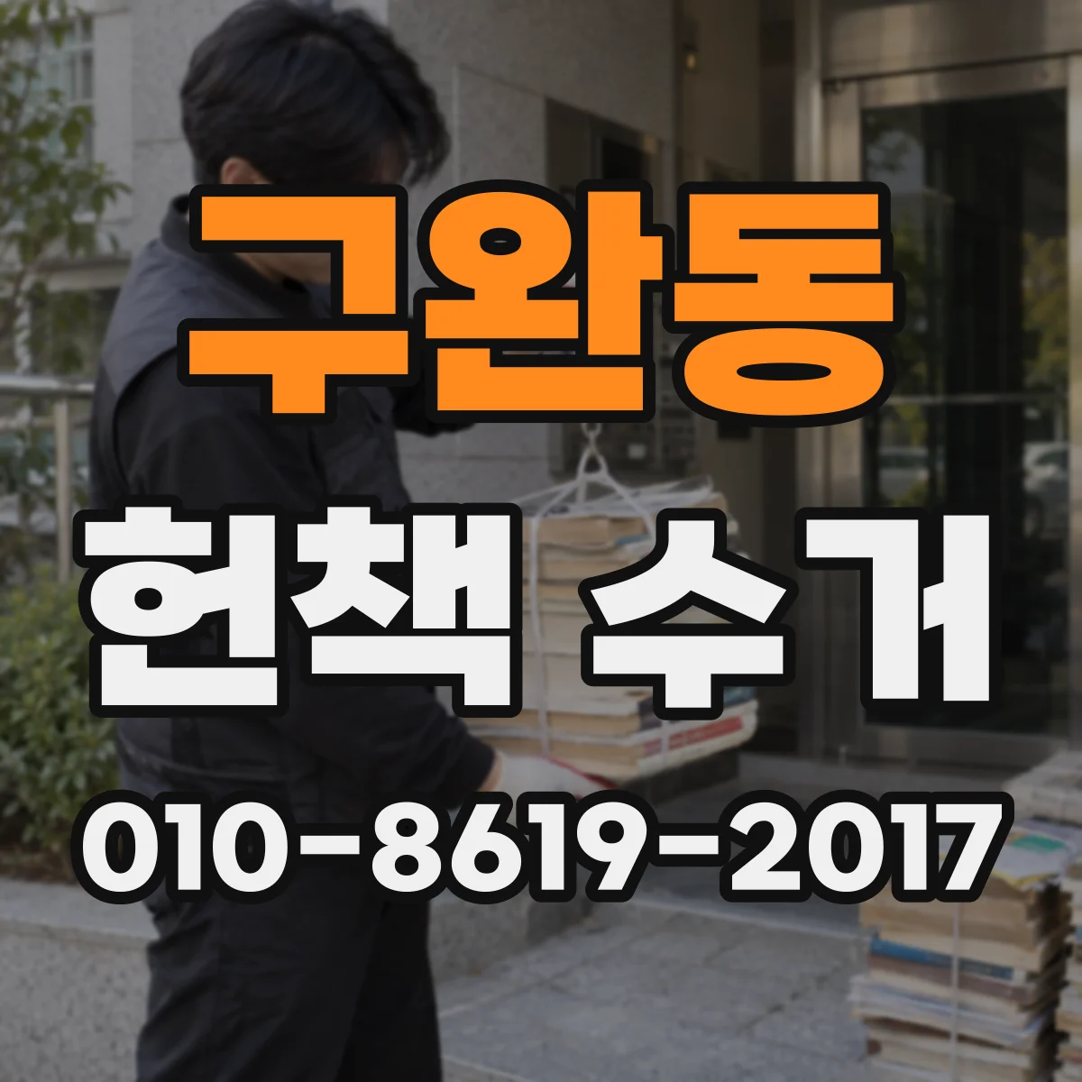 구완동 헌책 수거