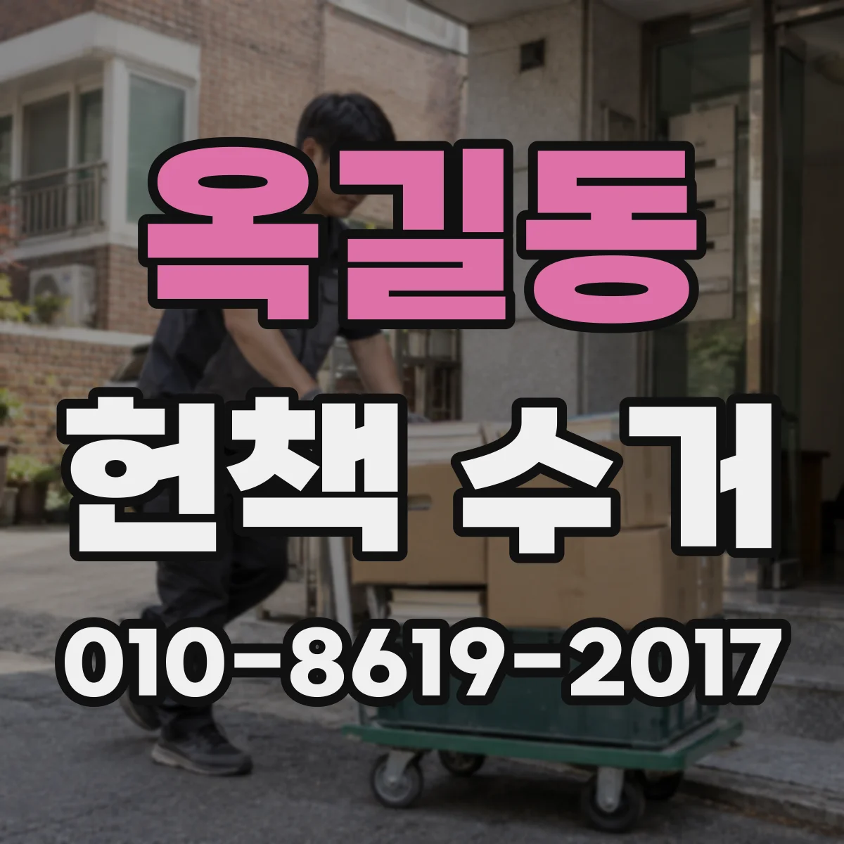 옥길동 헌책 수거