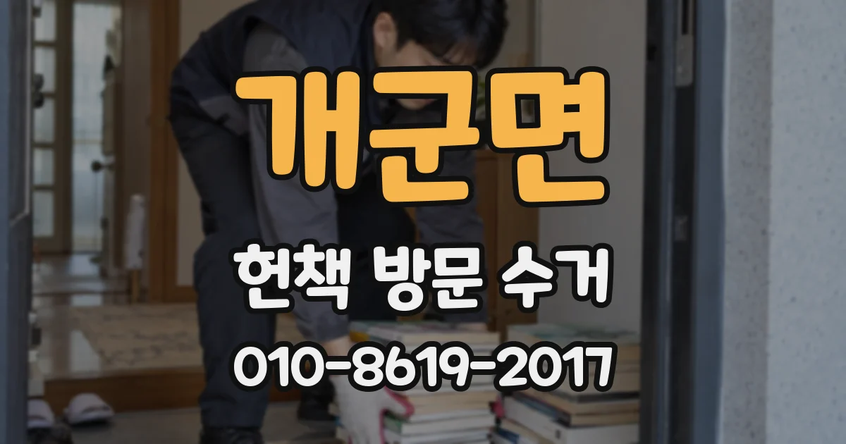 개군면 헌책 방문 수거
