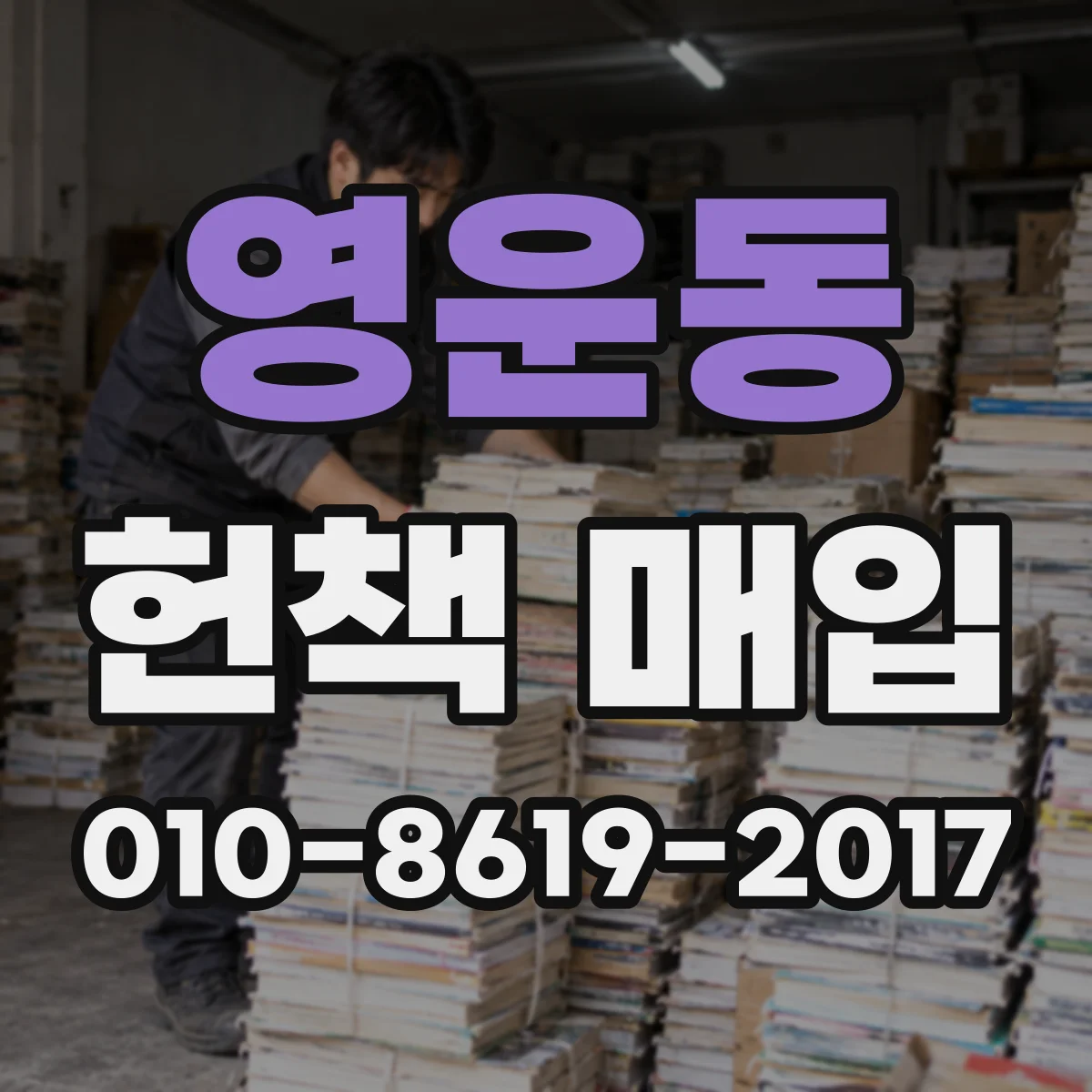 영운동 헌책 매입