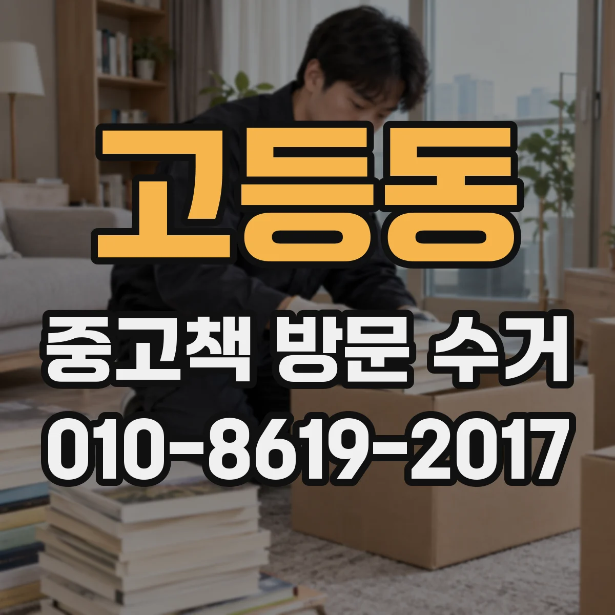 고등동 중고책 방문 수거