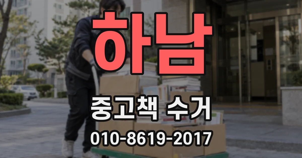 하남 중고책 수거