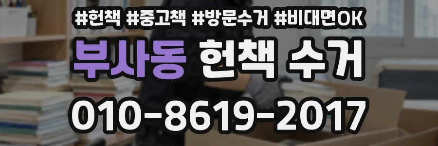 부사동 헌책 수거