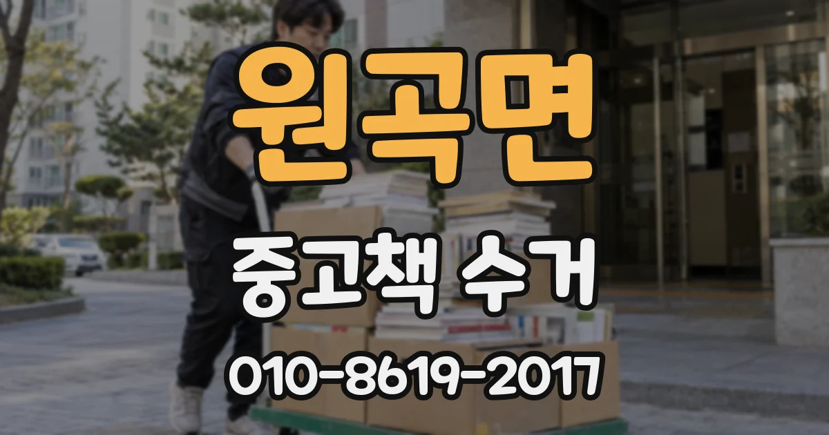 원곡면 중고책 수거