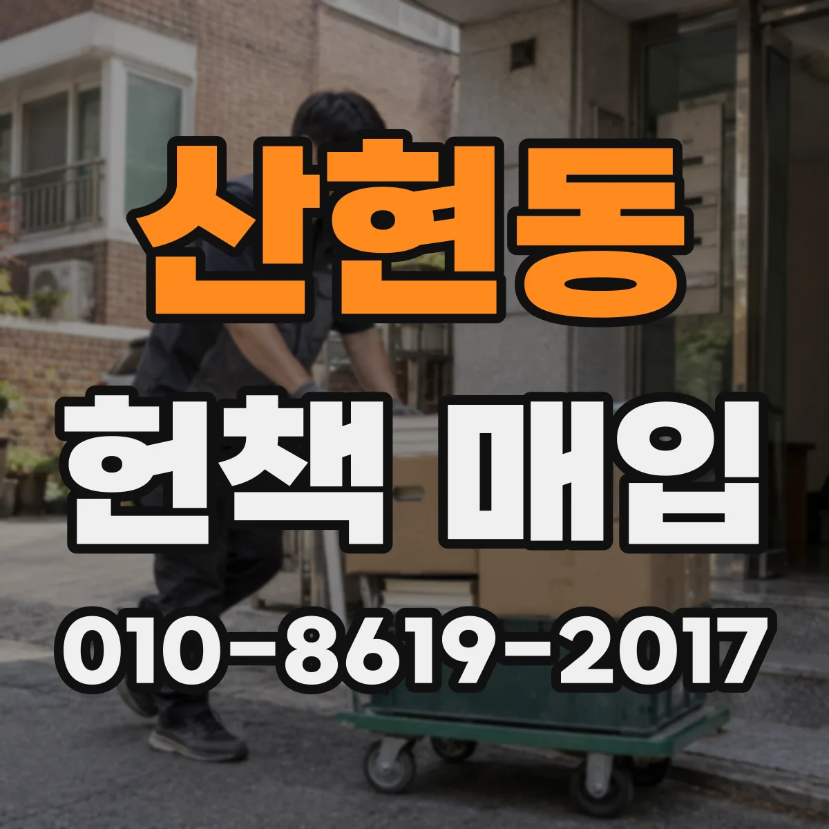 산현동 헌책 매입