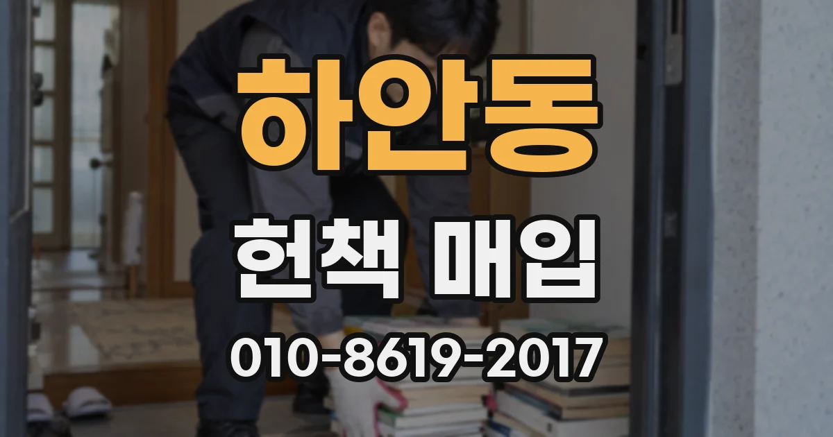 하안동 헌책 매입