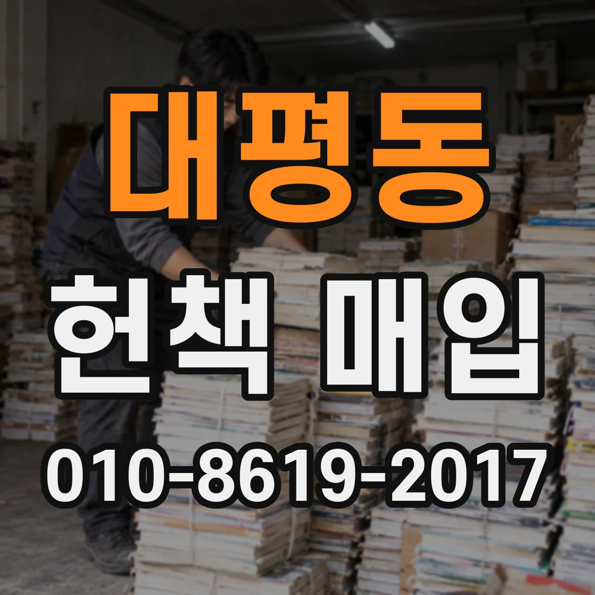 대평동 헌책 매입