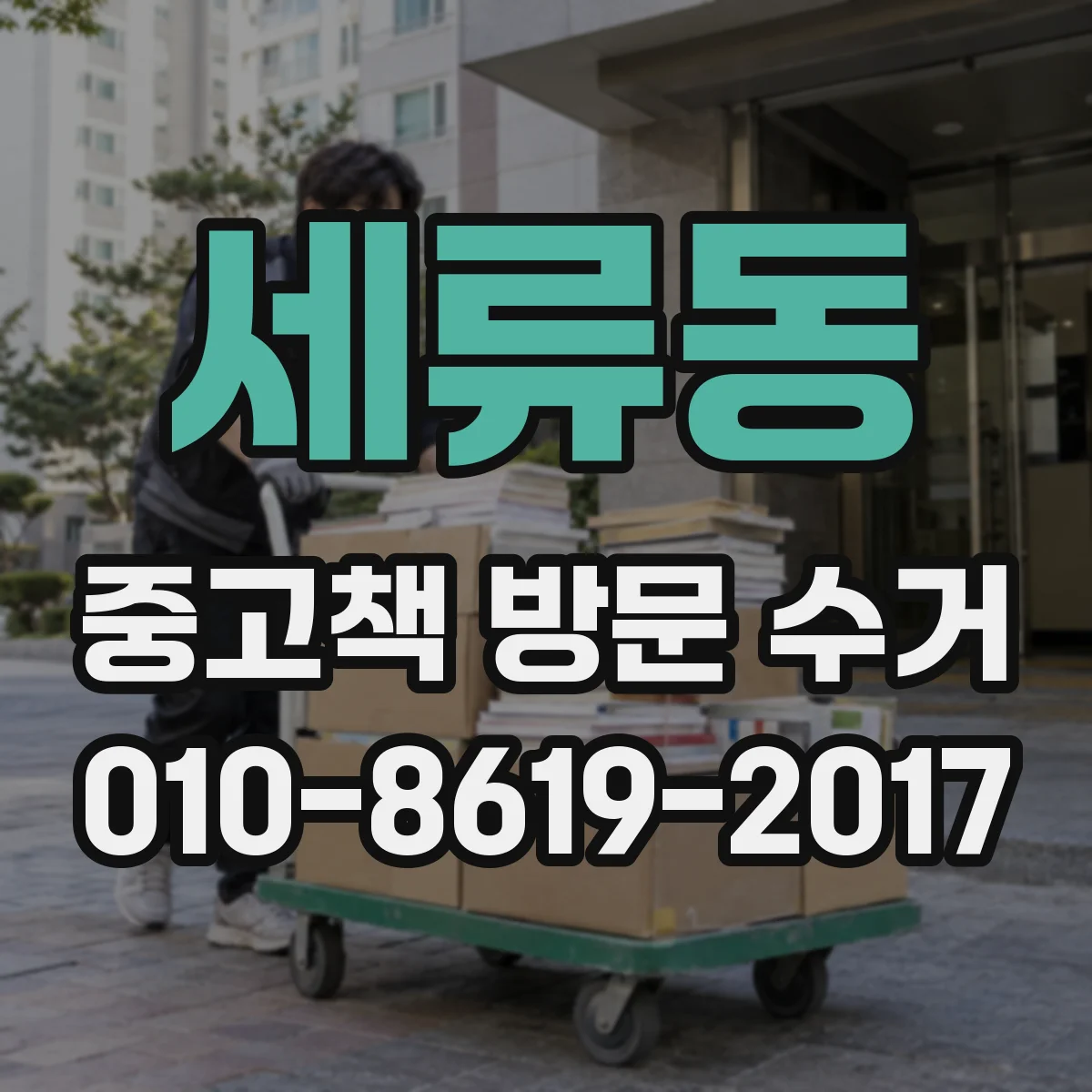 세류동 중고책 방문 수거