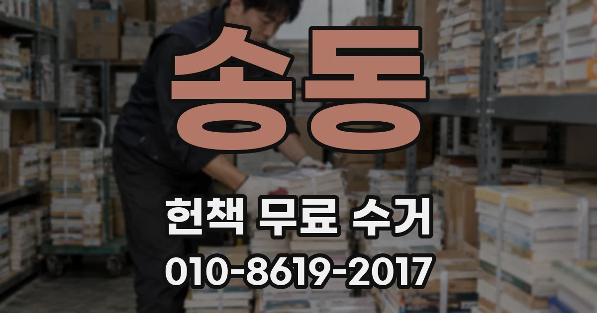 송동 헌책 무료 수거