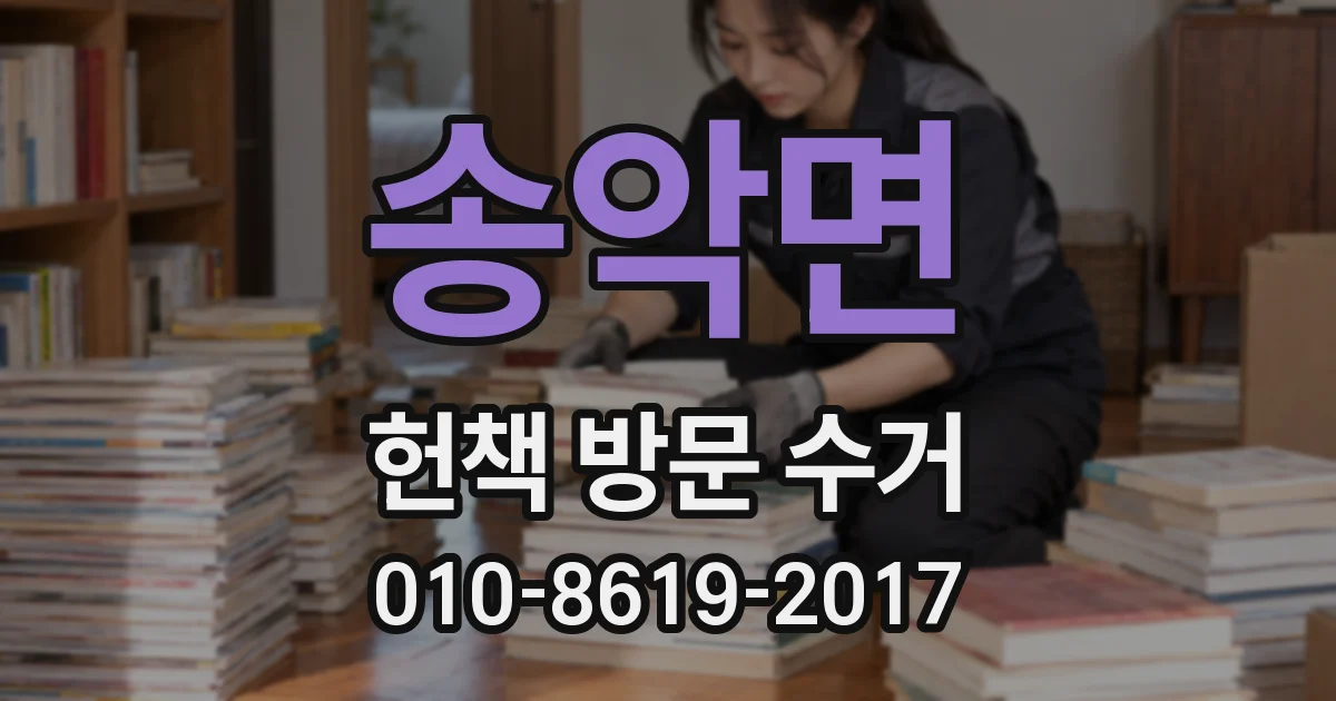 송악면 헌책 방문 수거
