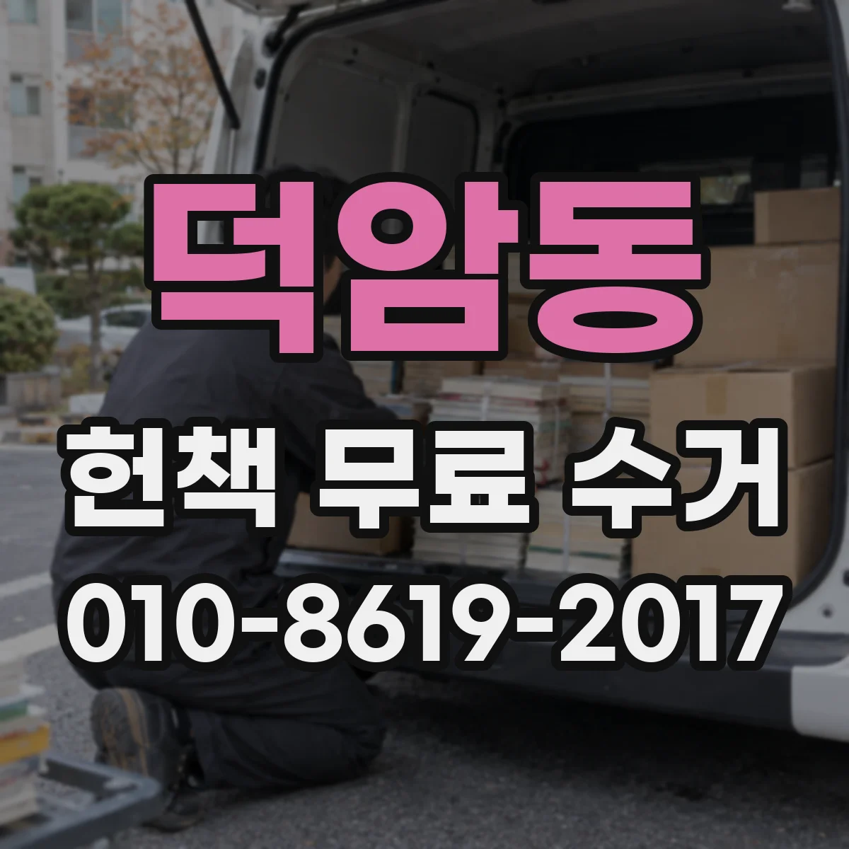 덕암동 헌책 무료 수거
