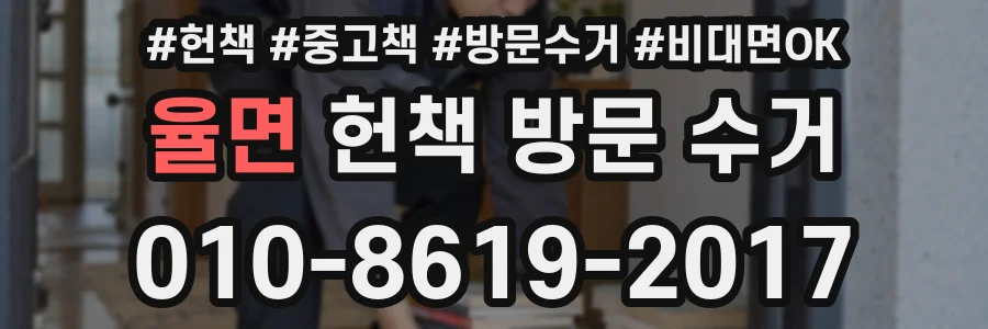 율면 헌책 방문 수거