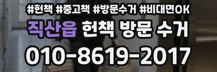 직산읍 헌책 방문 수거