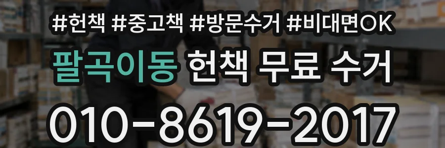 팔곡이동 헌책 무료 수거