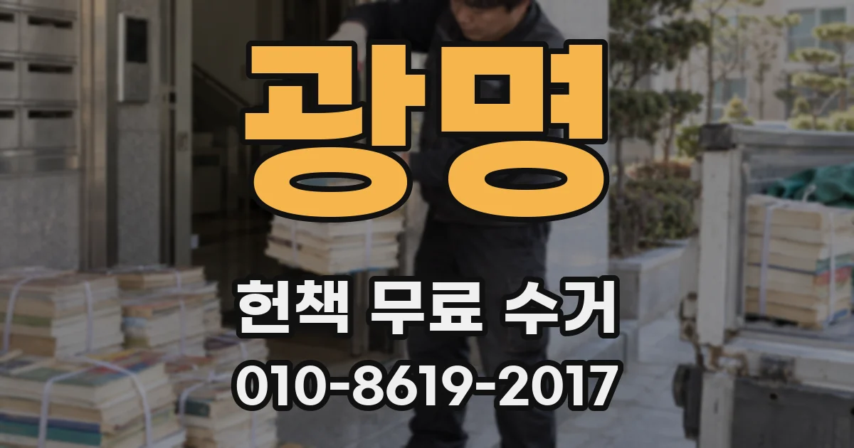 광명 헌책 무료 수거