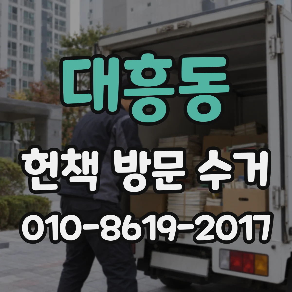 대흥동 헌책 방문 수거