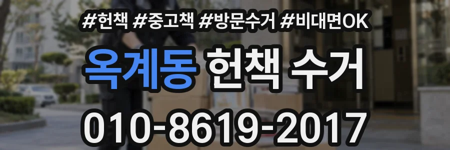 옥계동 헌책 수거
