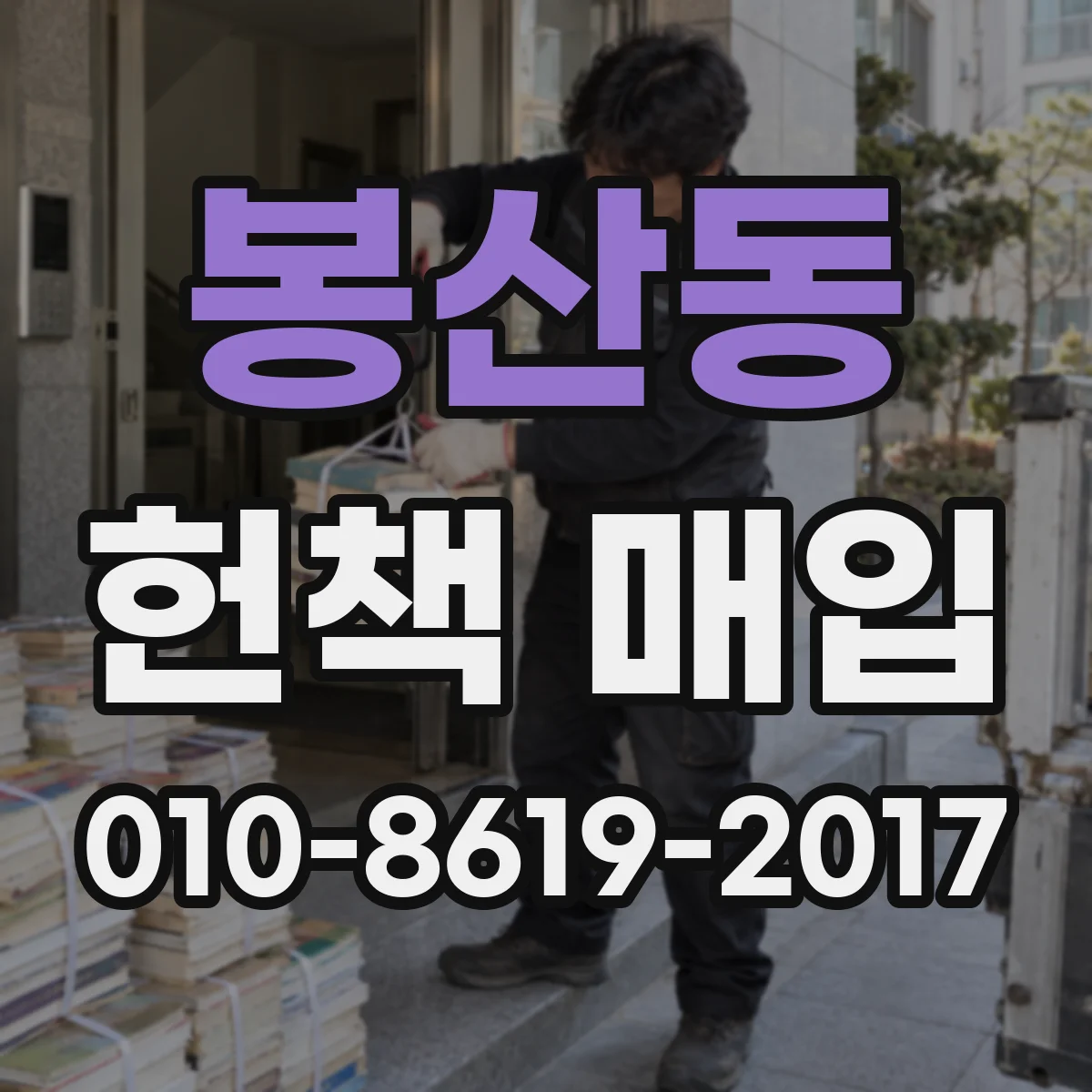 봉산동 헌책 매입