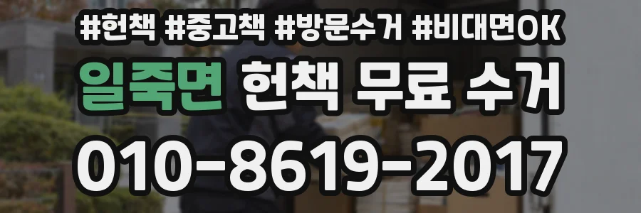 일죽면 헌책 무료 수거