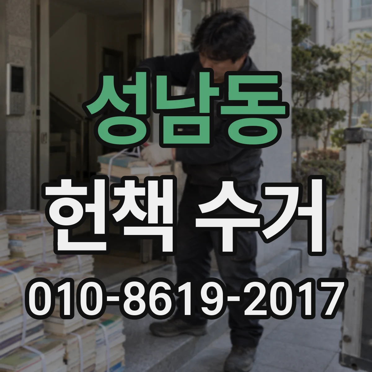 성남동 헌책 수거