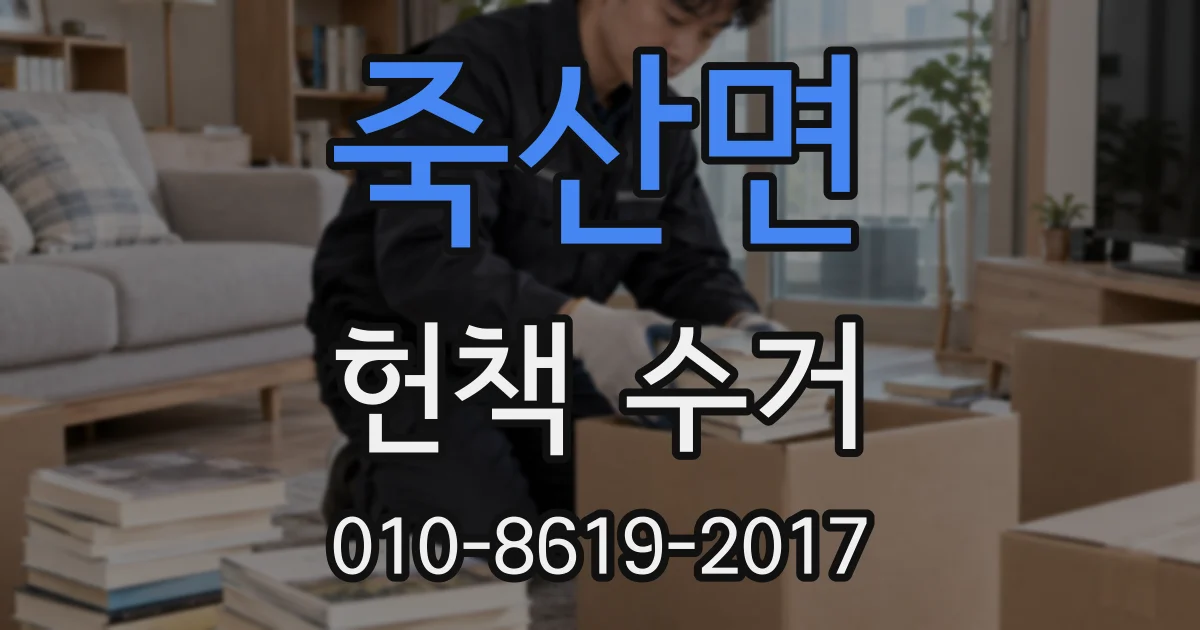 죽산면 헌책 수거