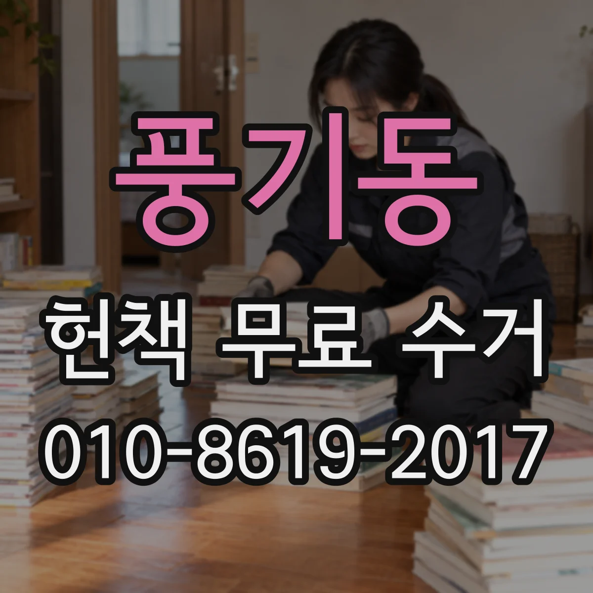풍기동 헌책 무료 수거 큰 책은 이렇게 분리해 옮기기 쉬워요