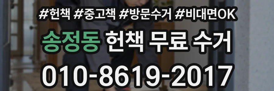송정동 헌책 무료 수거