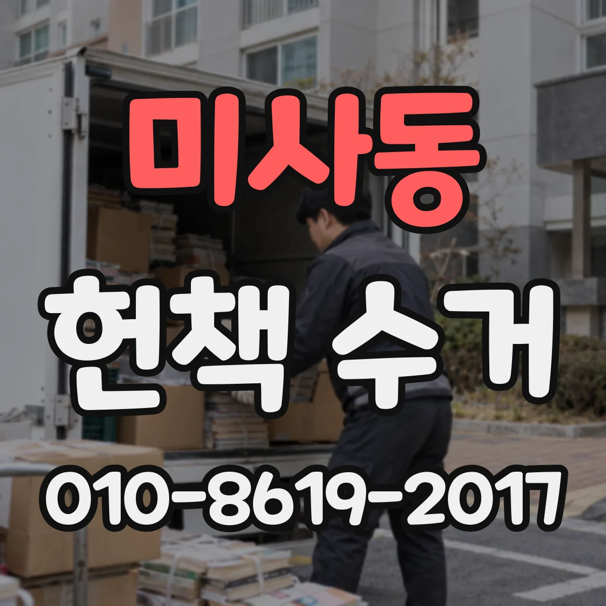 미사동 헌책 수거