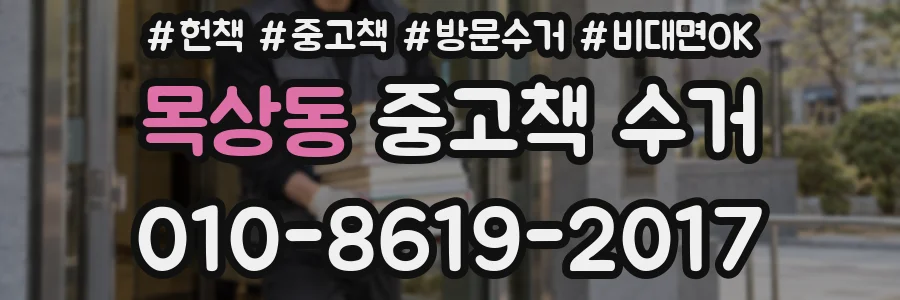 목상동 중고책 수거