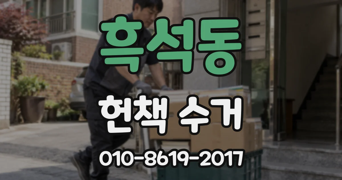 흑석동 헌책 수거