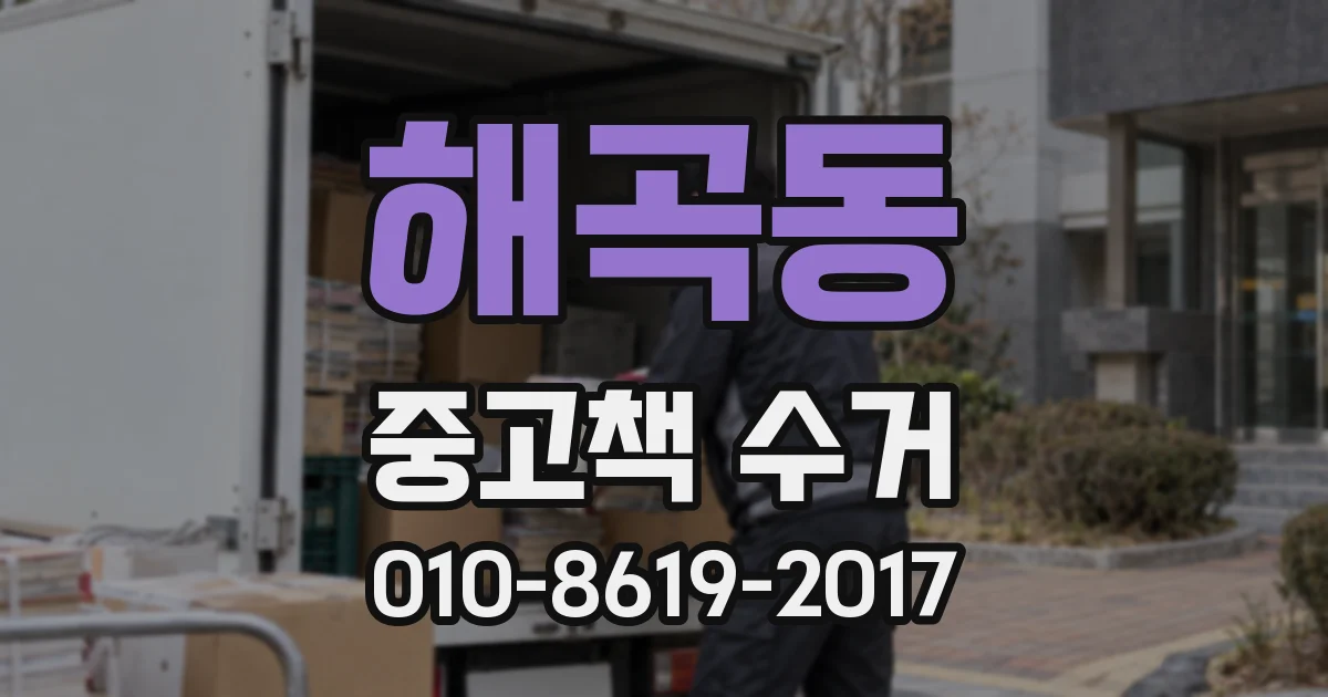 해곡동 중고책 수거