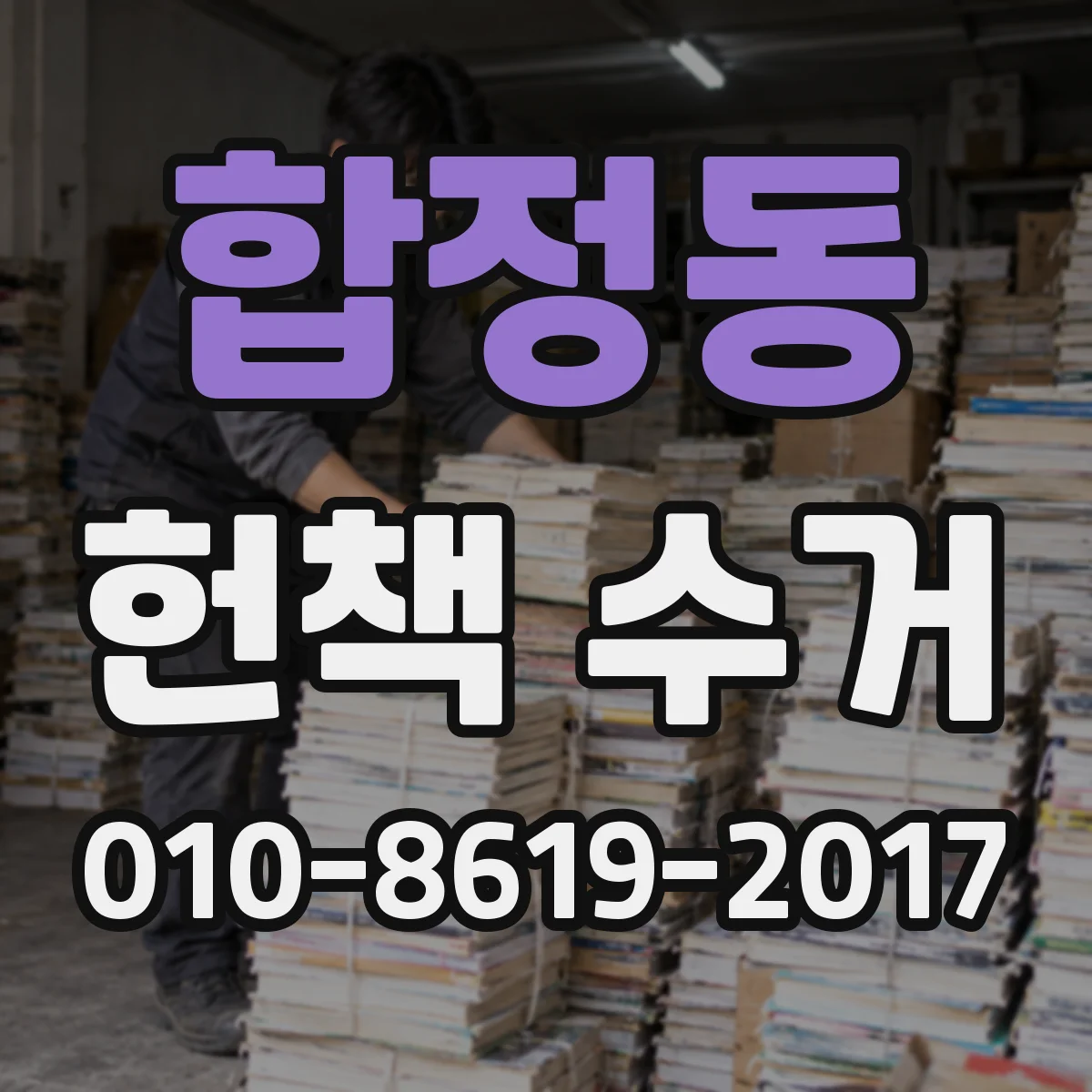 합정동 헌책 수거
