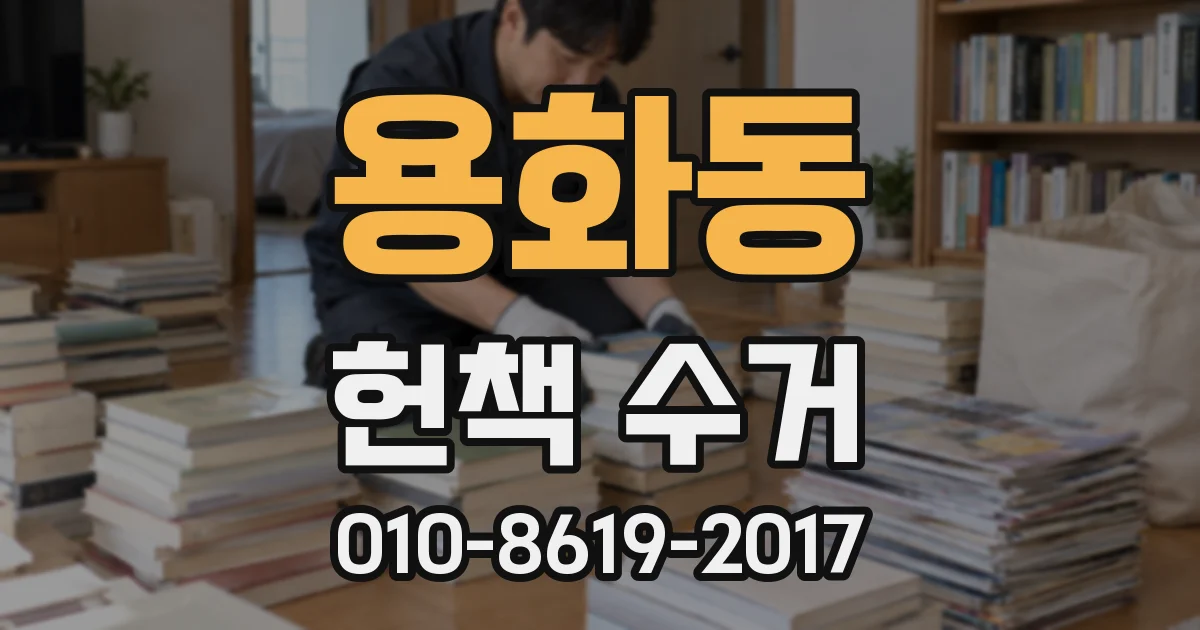용화동 헌책 수거