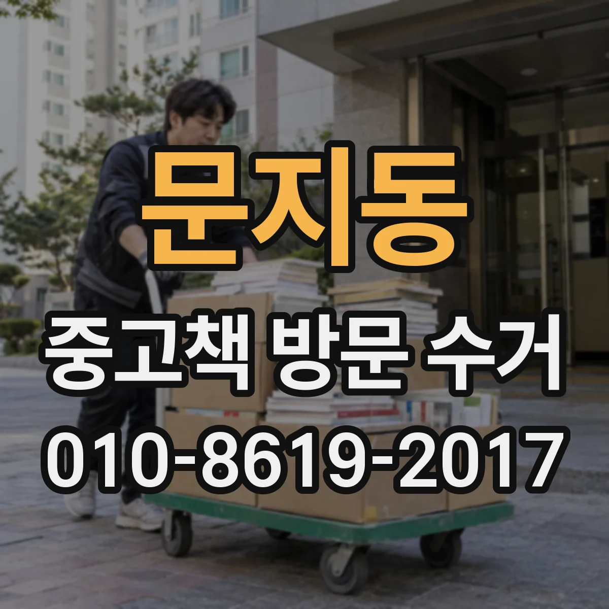 문지동 중고책 방문 수거