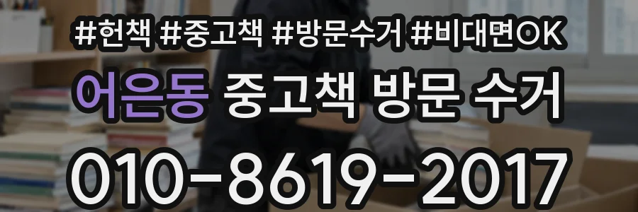 어은동 중고책 방문 수거