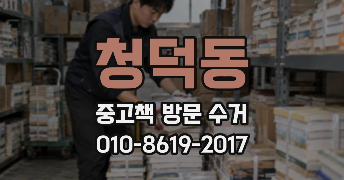 청덕동 중고책 방문 수거