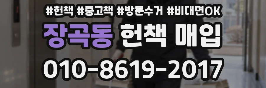 장곡동 헌책 매입