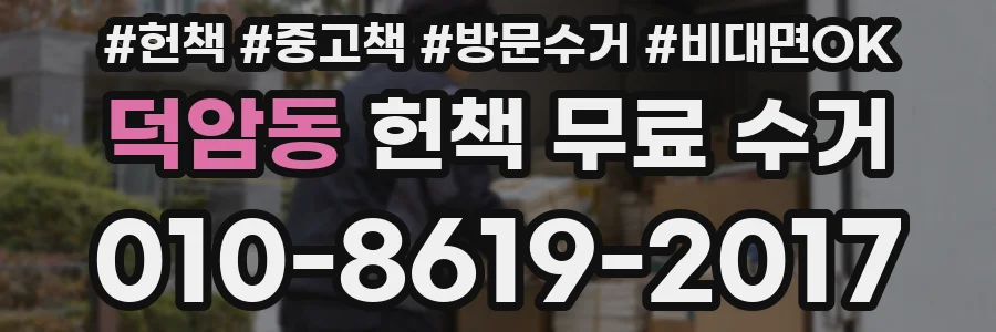 덕암동 헌책 무료 수거