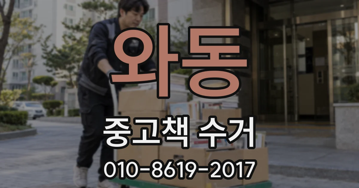 와동 중고책 수거
