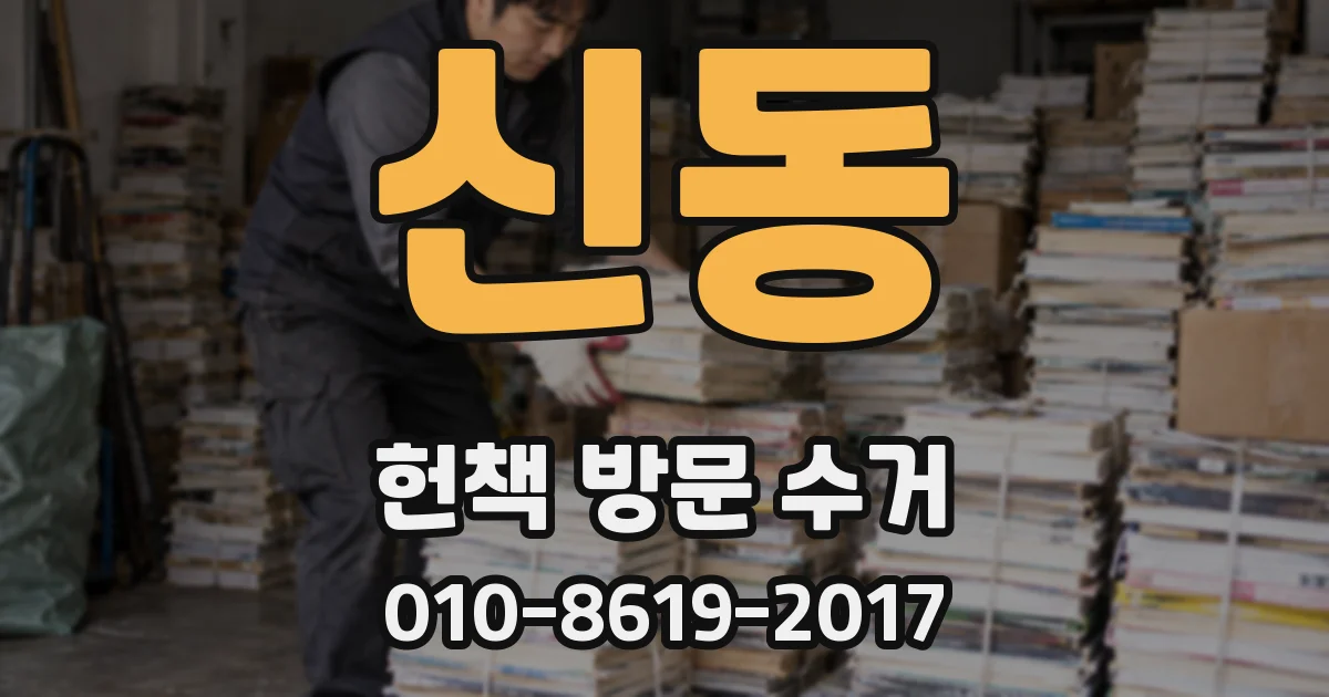 신동 헌책 방문 수거