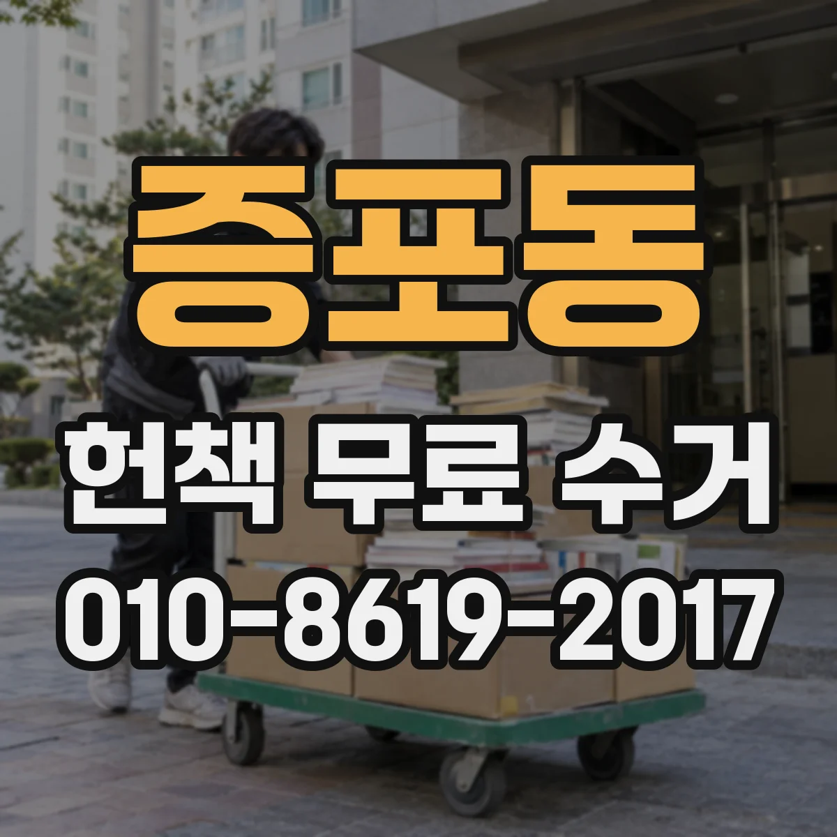 증포동 헌책 무료 수거