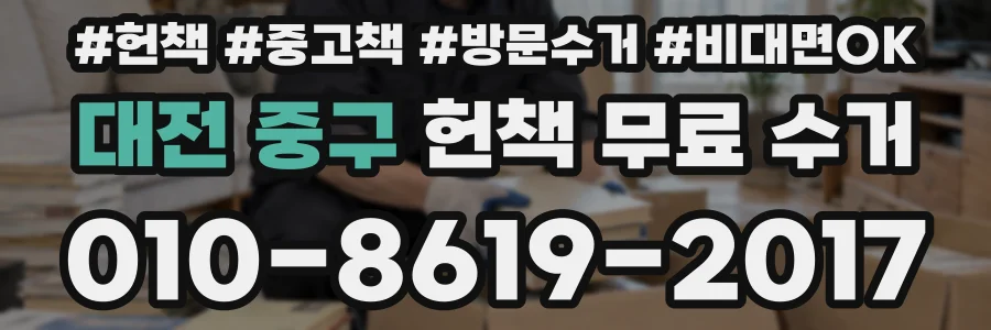대전 중구 헌책 무료 수거