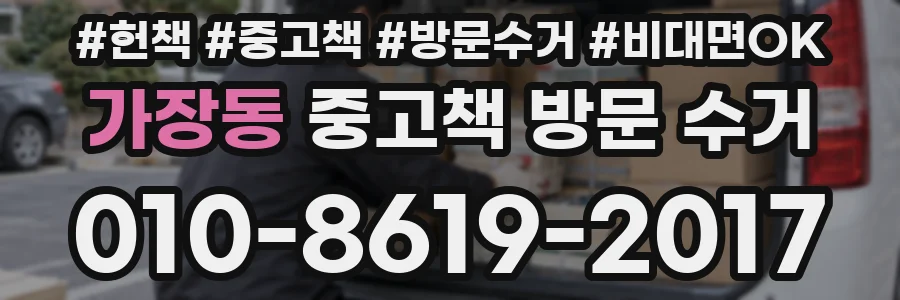 가장동 중고책 방문 수거