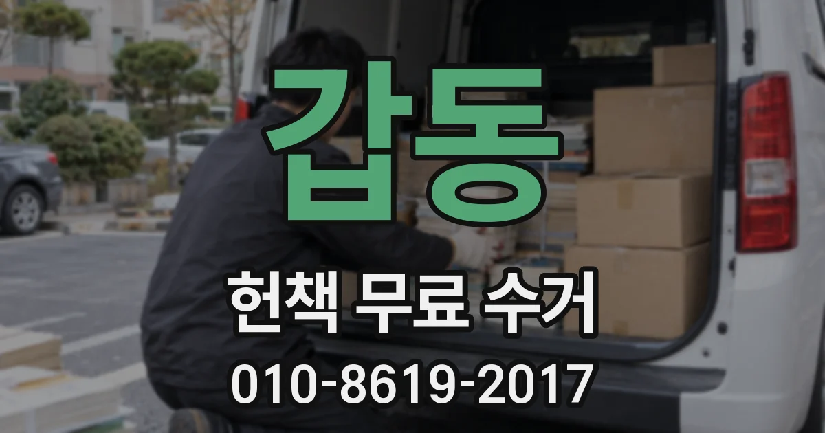 갑동 헌책 무료 수거