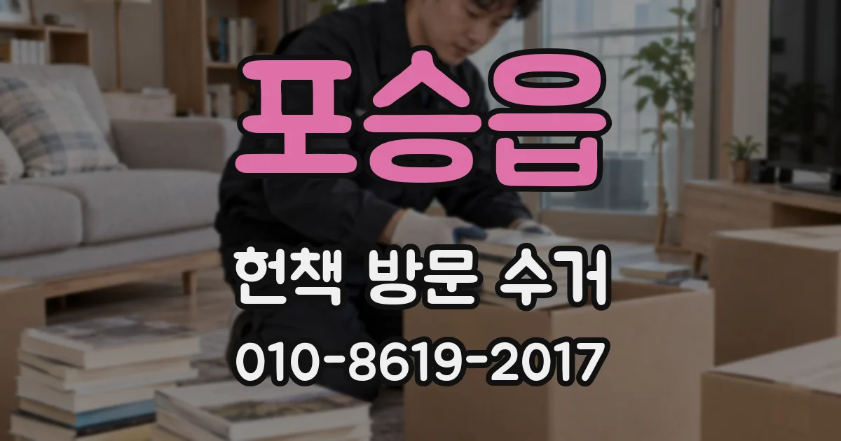 포승읍 헌책 방문 수거