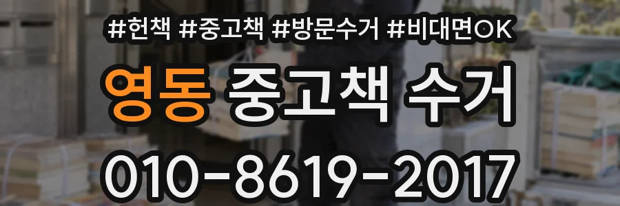 영동 중고책 수거