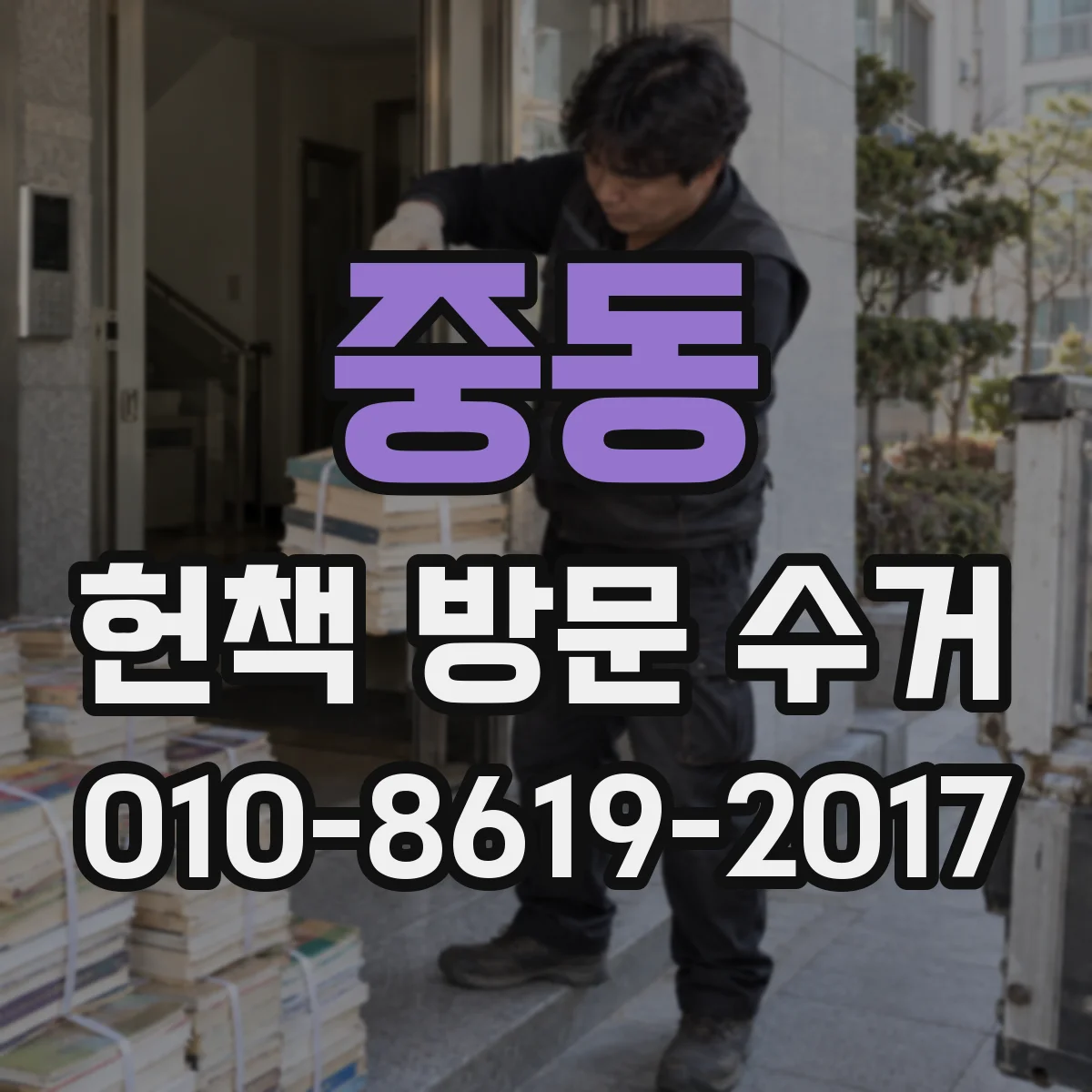 중동 헌책 방문 수거